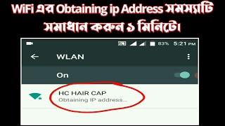 WiFi Obtaining ip Address Problem Solve Bangla || ওয়াইফাই কানেক্ট এর সমস্যা সমাধান করুন সহজে।