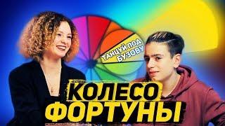 КОЛЕСО ФОРТУНЫ #1