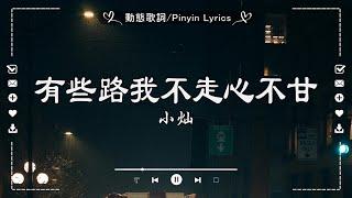 【抖音合輯】2025年三月抖音熱歌20首最火最熱門洗腦抖音歌曲哪首你最愛的歌謠啊有些路我不走心不甘, 斷送青春愛錯人, 愛是獎勵還是懲罰, 這局算你贏, 人生怎麼選都有遺憾