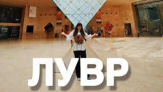 Как купить билеты в Лувр БЕЗ ОЧЕРЕДИ? Обзор 2024