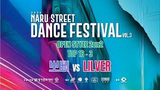 NSDF 2024 OPEN STYLE - TOP 16 (뽀삐 vs LILVER)