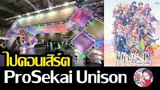 คอนเสิร์ต Project Sekai Colorful Live 4th Unison รอบโอซาก้า เป็นแฟนด้อมนี้ยังไงก็กำไร