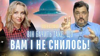 Він бачить таке, що вам і не снилось! Майстер метафізики Овен Стефан