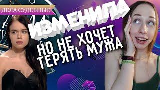 Дела судебные (Реакция) - ИЗМЕНИЛА но не хочет терять мужа????!