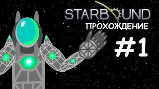 Прохождение Starbound #1 Начало