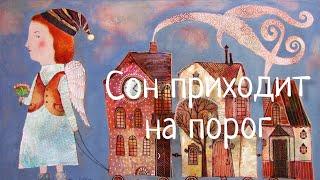 Сон приходит на порог. Любимая  Колыбельная. Наталья Фаустова. LULLABY Sleep comes to the door