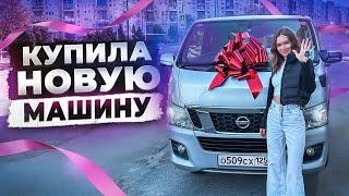 КУПИЛА НОВУЮ МАШИНУ! Обзор Nissan NV350