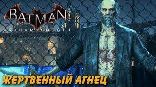 Batman Arkham Knight. Жертвенный агнец. Прохождение.