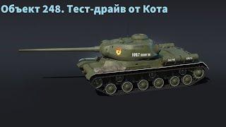 Объект 248. War Thunder. Тест-драйв от Кота