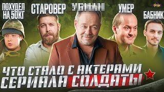 Сериал СОЛДАТЫ - ЧТО СТАЛО С АКТЕРАМИ? Всё плохо? 20 лет спустя!