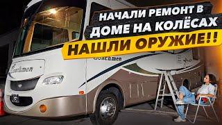 Нашли Оружие в Доме На Колёсах с АвтоАукциона! Начинаем Ремонт Интерьера.