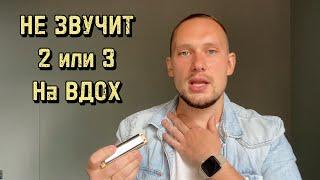 почему не звучит 2 или 3 на вдох ?!