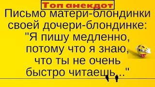 Письмо матери блондинки своей дочери блондинке... Лучшие длинные анекдоты 2021