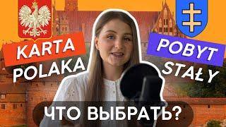 Karta Polaka VS Pobyt Stały - Что Выбрать? Карта Поляка VS Сталый Побыт