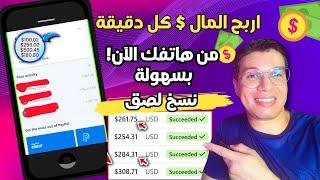 اربح كل يوم من الهاتف مجانا جديد _ الربح من الانترنت للمبتدئين