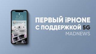 iPhone 5G, 20 Век Фокс создала свою нейросеть, 5G в России уже в следующем году!