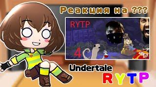 {}  {Реакция персонажей Undertale на ???} | Реакция gacha club | undertale rytp