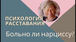 Как расстаются НАРЦИССЫ, больно ли им? Психология привязанностей, разрыв контоля и ресурса.