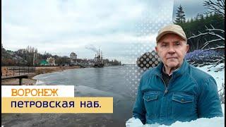 Петровская наб. Воронеж, реконструкция продолжается 26.12.24г.