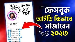 ফেসবুক আইডি কিভাবে সাজাবেন ২০২৩ | How To Make Facebook VIP Account | Facebook Profile Edit