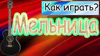 Как играть Мельница - Прощай - аккорды - бой - разбор песни - видео урок