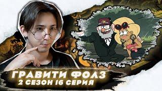 УРОКИ ОТ ДЯДИ СТЭНА!!!  Гравити Фолз 2 сезон 16 серия | Gravity Falls | Реакция