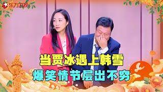 【国庆特辑】贾冰韩雪再次联手上演小品，扮演夫妻，爆笑情节层出不穷！ #贾冰 #东方卫视春晚 #明星 #歌曲 #小品