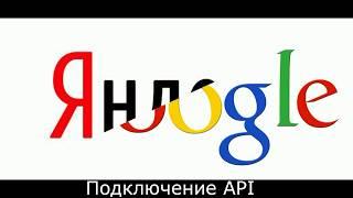 Ключи API Google и Яндекс