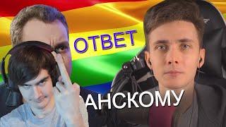 БРАТИШКИН СМОТРИТ: МЕНЯ РАЗОБЛАЧИЛИ? Я ГЕЙ