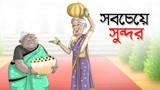 Sob Cheye Sundor | Mojar Bangla Golpo | Moral Stories | Ssoftoons Golpoguccho