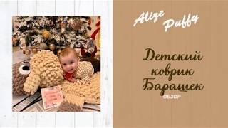 Коврик Барашек из Alize Puffy