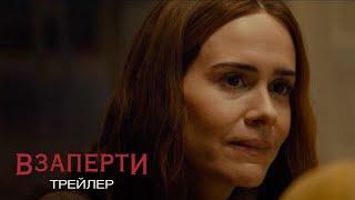 Взаперти - Трейлер