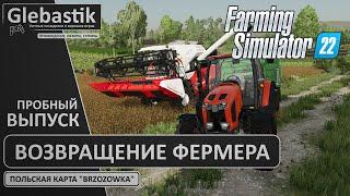 Возвращение на ферму (#0) // РП с нуля на карте "Brzozowka" в Farming Simulator 22