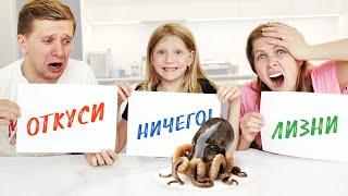 О Нет! ОТКУСИ ЛИЗНИ НИЧЕГО ЧЕЛЛЕНДЖ! Что за ПРОДУКТЫ нам ПОПАЛИСЬ? От Family Box