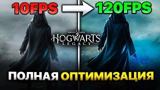 Как Поднять FPS в Hogwarts Legacy на Слабом ПК/Ноутбуке | Настройка и Оптимизация