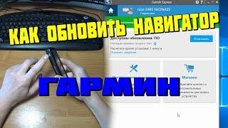 КАК ОБНОВИТЬ НАВИГАТОР ГАРМИН / Garmin / БЕСПЛАТНО СВОИМИ РУКАМИ/ПОШАГОВАЯ  ИНСТРУКЦИЯ