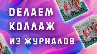 Как сделать коллаж из журналов