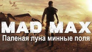 Mad Max #45 Паленая луна минные поля