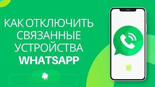 Как отключить устройства, связанные с WhatsApp, и защитить свою учетную запись WhatsApp !!