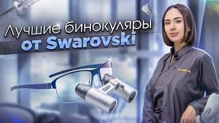 Обзор бинокуляр Swarovski optics