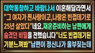 대학동창하고 바람나서 "그여자가 찐사랑이고 너랑은 빈껍데기로 25년 살았다"네요.재혼준비하는 남편에게 숨겨둔 비밀을 전했습니다"너도 빈껍데기된 기분느껴봐"남편이 정신나가 울부짖는데