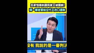 呂家愷護航國民黨又被圍剿！稱一審後會給交代又改口遭酸｜三立新聞網 SETN.com