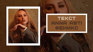 ANNA ASTI - ФЕНИКС (Текст песни) #караоке #annaasti #феникс #new #top #shorts #lyrics