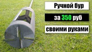 Ручной Бур за 350 рублей.