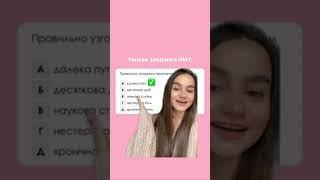 Українська мова-ЗНО: Типове завдання НМТ