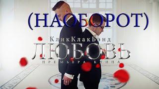 КликКлакБэнд   Любовь ПРЕМЬЕРА КЛИПА (НАОБОРОТ)