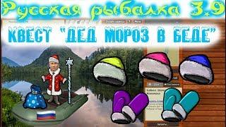 Русская рыбалка 3.9. ОБЗОР. КВЕСТ  "Вещи деда мороза"