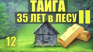 ЛЕШИЙ ПОХОРОНЫ СТАРОВЕРОВ ОБРЯДЫ КРЕСТ на ГОРЕ 35 ЛЕТ в ТАЙГЕ НАХОДКА ЗОЛОТО ПРОМЫСЕЛ в ЛЕСУ 12