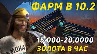 ️ ГОЛДФАРМ В DRAGONFLIGHT 10.2 | ТРАВНИЧЕСТВО | ГОРНОЕ ДЕЛО