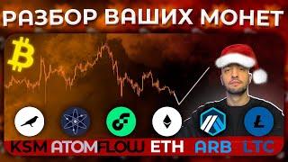 Новогодний Криптообзор / Ksm / Atom / Flow / Eth / Arb / Ltc